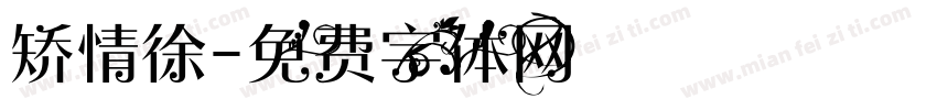 矫情徐字体转换