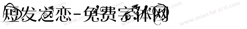 短发之恋字体转换