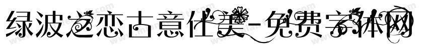 绿波之恋古意仕美字体转换