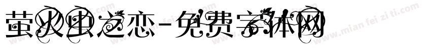 萤火虫之恋字体转换