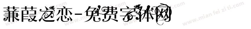 蒹葭之恋字体转换
