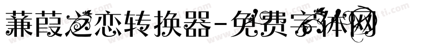 蒹葭之恋转换器字体转换