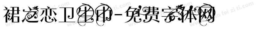 裙之恋卫生巾字体转换