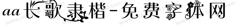 aa长歌隶楷字体转换