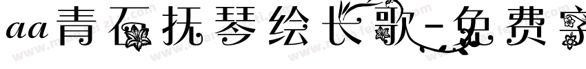 aa青石抚琴绘长歌字体转换