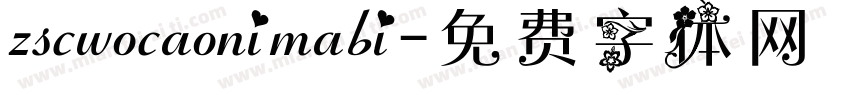 zscwocaonimabi字体转换