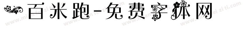 一百米跑字体转换