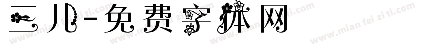 三儿字体转换