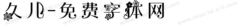 久儿字体转换