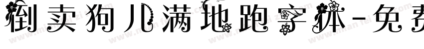 倒卖狗儿满地跑字体字体转换