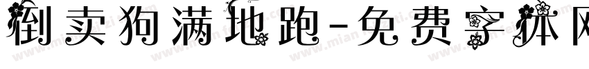 倒卖狗满地跑字体转换