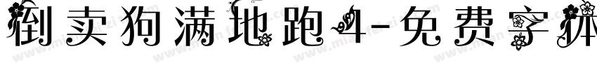 倒卖狗满地跑4字体转换