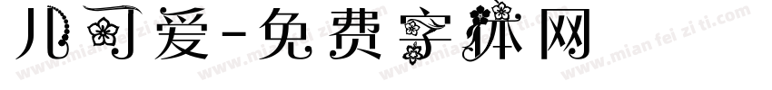 儿可爱字体转换