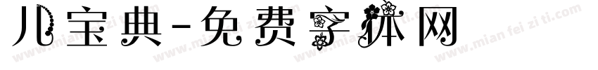 儿宝典字体转换