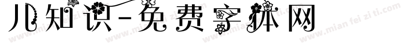儿知识字体转换