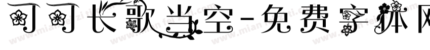 可可长歌当空字体转换