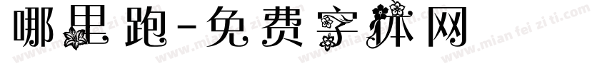 哪里跑字体转换