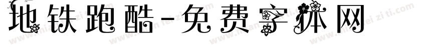 地铁跑酷字体转换