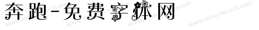 奔跑字体转换