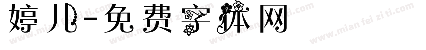 婷儿字体转换