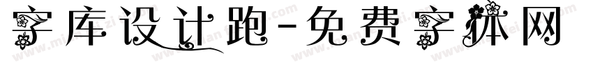 字库设计跑字体转换