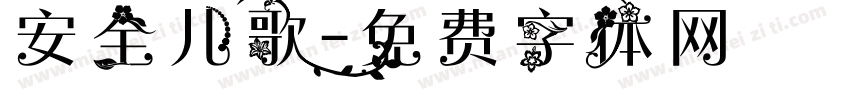 安全儿歌字体转换