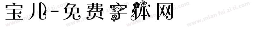 宝儿字体转换
