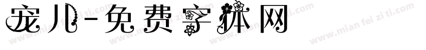 宠儿字体转换