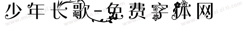 少年长歌字体转换