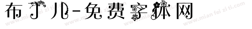 布丁儿字体转换