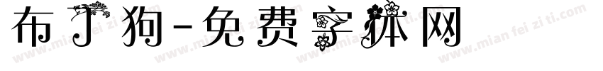 布丁狗字体转换