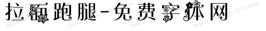 拉面跑腿字体转换