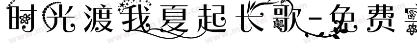 时光渡我夏起长歌字体转换