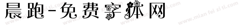 晨跑字体转换