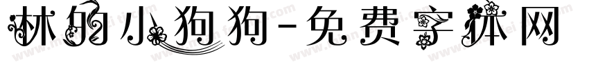 林的小狗狗字体转换