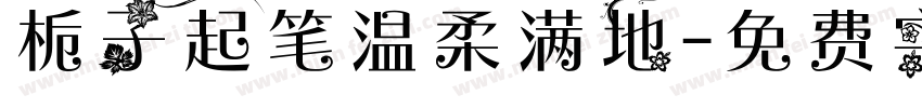 栀子起笔温柔满地字体转换
