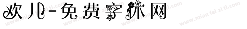 欢儿字体转换