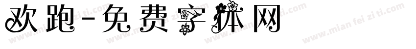 欢跑字体转换