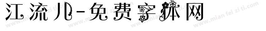江流儿字体转换
