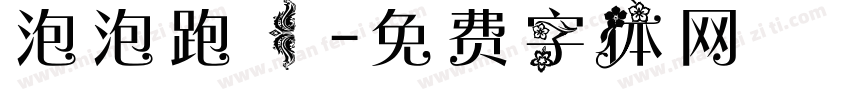 泡泡跑【字体转换