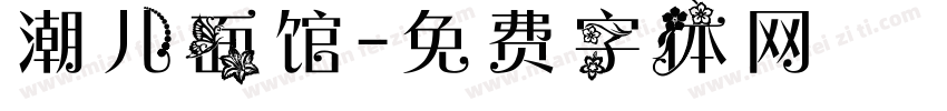 潮儿面馆字体转换