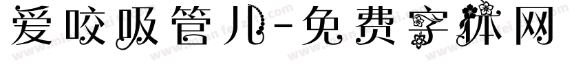 爱咬吸管儿字体转换 爱咬吸管儿字体转换