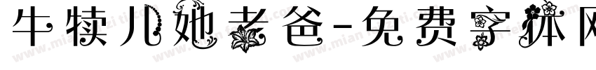 牛犊儿她老爸字体转换