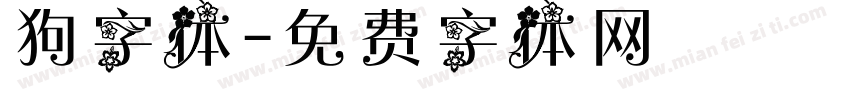 狗字体字体转换