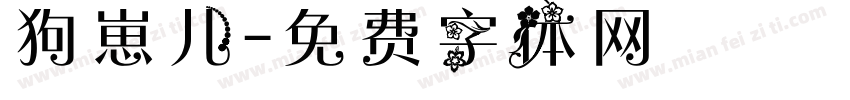 狗崽儿字体转换