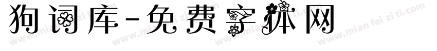 狗词库字体转换