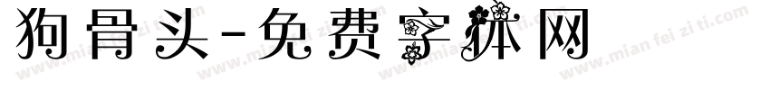 狗骨头字体转换