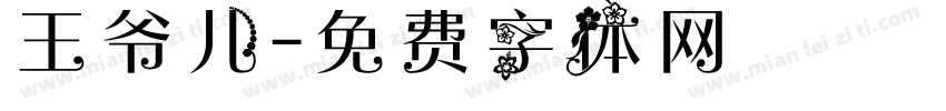 王爷儿字体转换