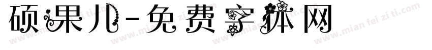 硕果儿字体转换