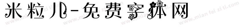 米粒儿字体转换